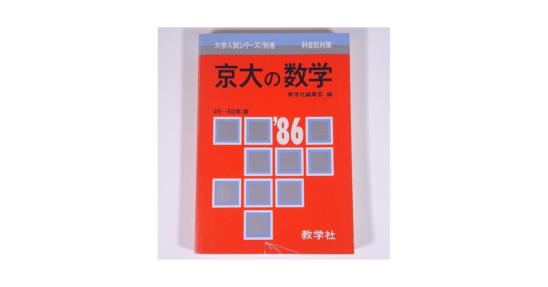 赤本86 京都大学(理-前) 赤本86 京都大学(理-前) 近畿大学・近畿大学短期大学部（医学部